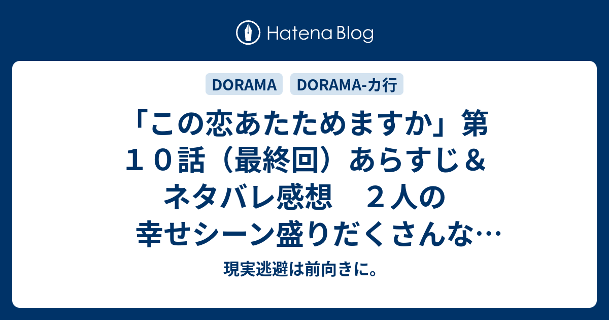 この恋あたためますか 第１０話 最終回 あらすじ ネタバレ感想 ２人の幸せシーン盛りだくさんな最終回 もうちょっと拗れても良かったかな 現実逃避は前向きに