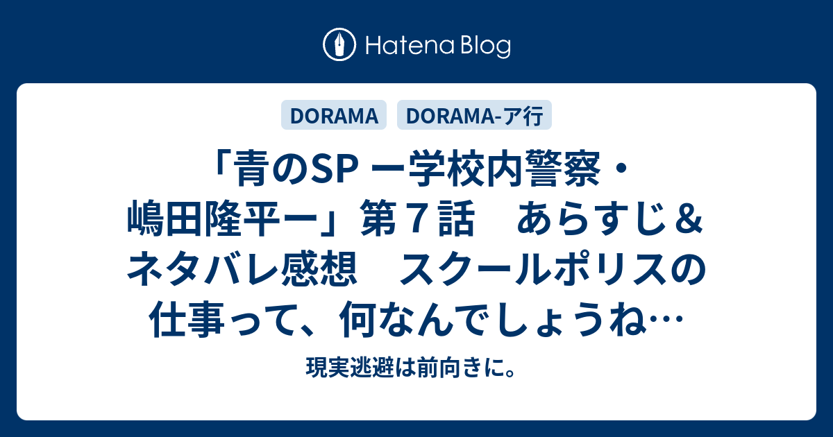 青のsp ー学校内警察 嶋田隆平ー 第７話 あらすじ ネタバレ感想 スクールポリスの仕事って 何なんでしょうね 現実逃避は前向きに