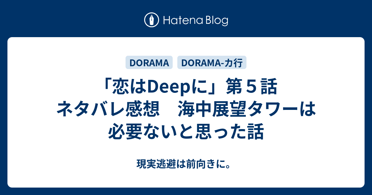 恋はdeepに 第５話 ネタバレ感想 海中展望タワーは必要ないと思った話 現実逃避は前向きに