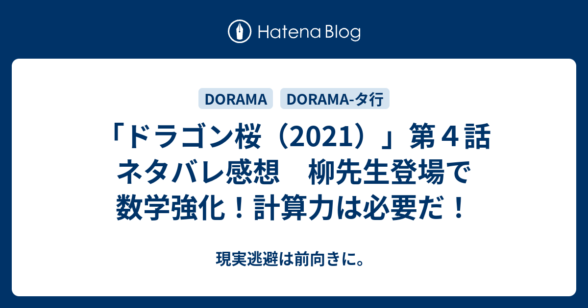 ドラゴン桜 21 第４話 ネタバレ感想 柳先生登場で数学強化 計算力は必要だ 現実逃避は前向きに