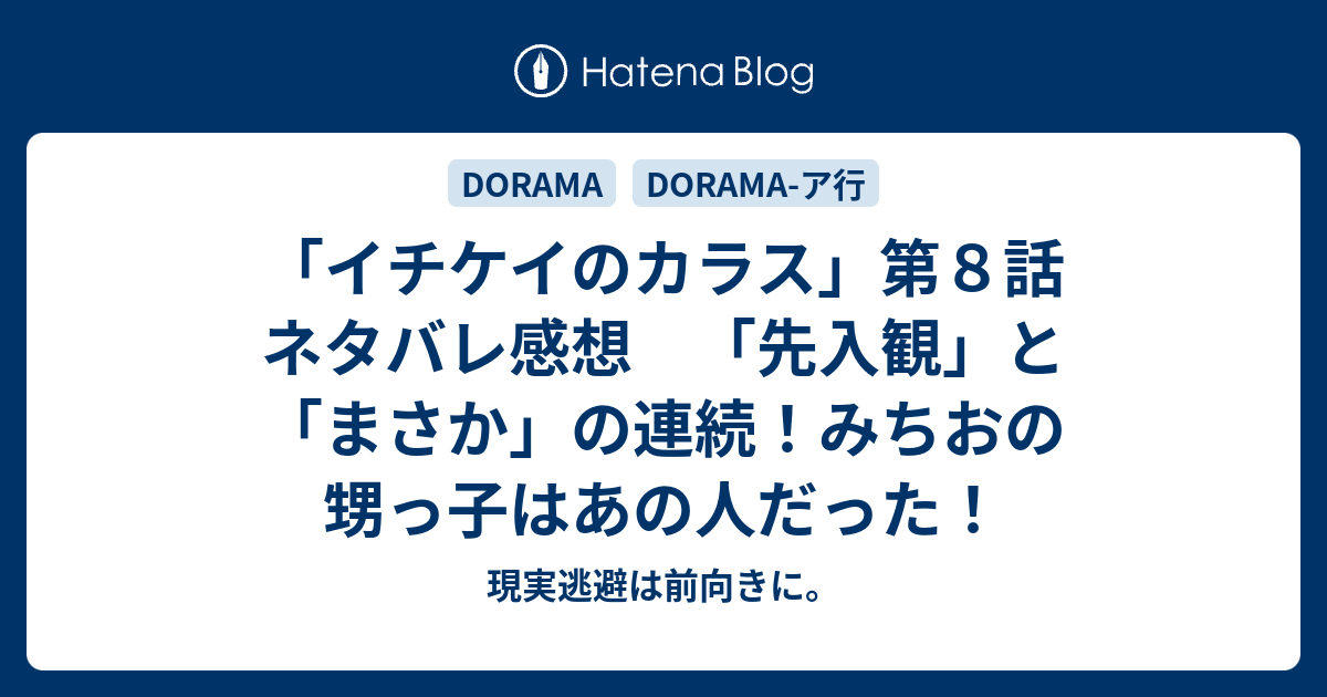 イチケイのカラス 第８話 ネタバレ感想 先入観 と まさか の連続 みちおの甥っ子はあの人だった 現実逃避は前向きに