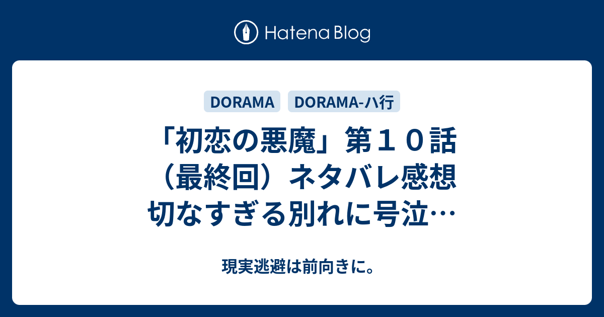 初恋の悪魔 第１０話 最終回 ネタバレ感想 切なすぎる別れに号泣 現実逃避は前向きに