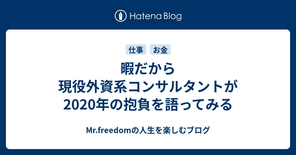 暇だから現役外資系コンサルタントが2020年の抱負を語ってみる Mr Freedomの人生を楽しむブログ