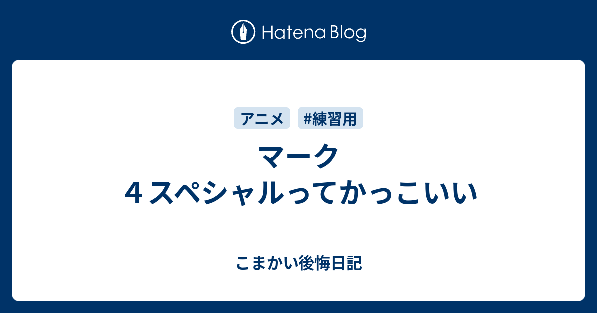 マーク４スペシャルってかっこいい こまかい後悔日記