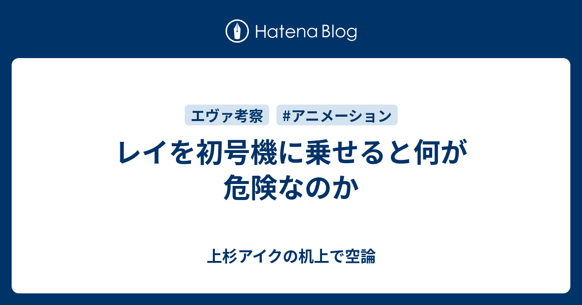 レイを初号機に乗せると何が危険なのか 上杉アイクの机上で空論