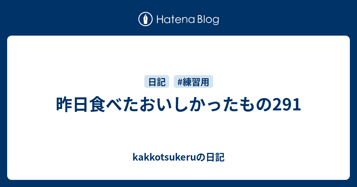 昨日食べたおいしかったもの291 - kakkotsukeruの日記