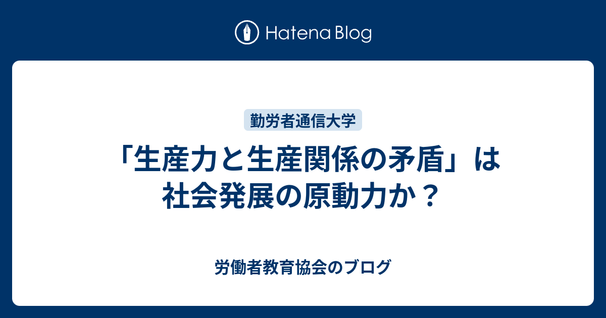 生産力と生産関係の矛盾 は社会発展の原動力か 労働者教育協会のブログ