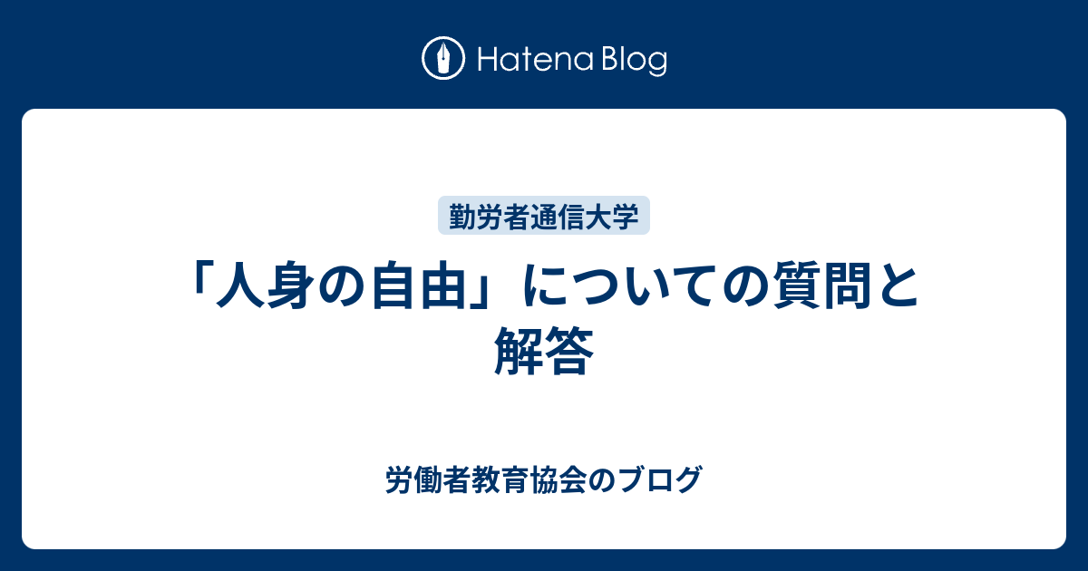 人身の自由 についての質問と解答 労働者教育協会のブログ