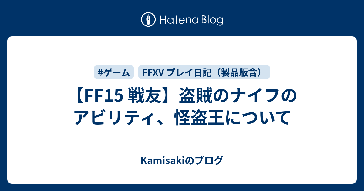 Ff15 戦友 盗賊のナイフのアビリティ 怪盗王について Kamisakiのブログ