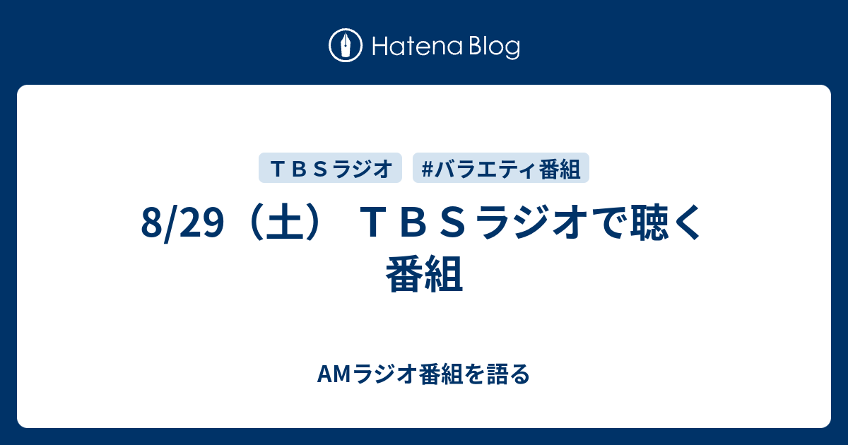 AMラジオ番組を語る  8/29（土） ＴＢＳラジオで聴く番組