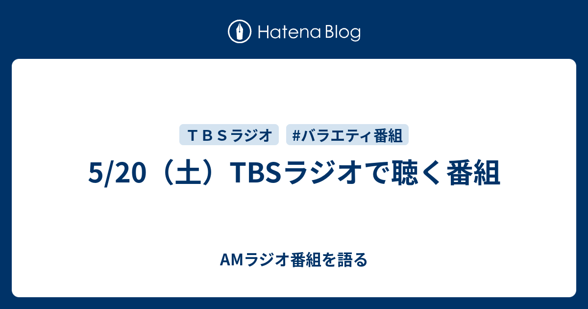 AMラジオ番組を語る  5/20（土）TBSラジオで聴く番組