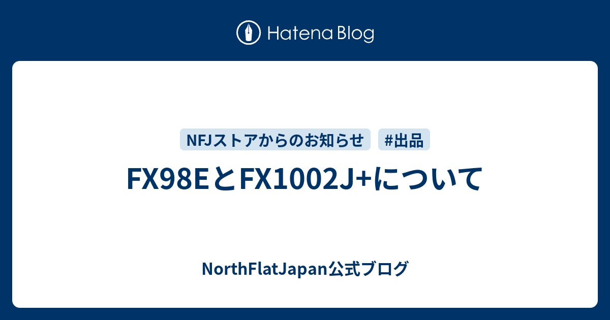 FX98EとFX1002J+について - NorthFlatJapan公式ブログ