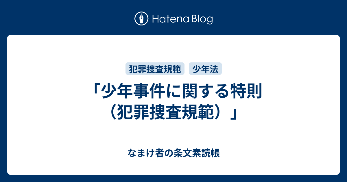 少年事件に関する特則 犯罪捜査規範 なまけ者の条文素読帳