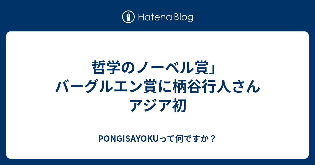 PONGISAYOKUって何ですか？  哲学のノーベル賞」バーグルエン賞に柄谷行人さん　アジア初