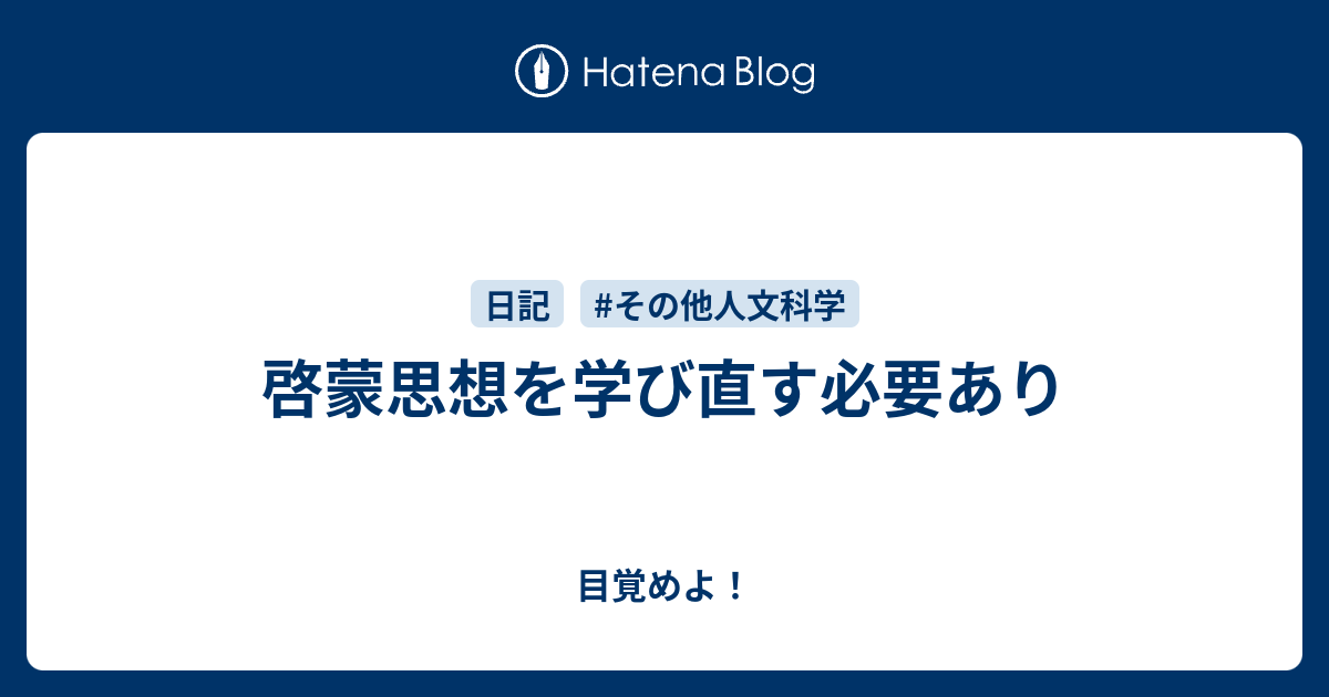 啓蒙思想を学び直す必要あり 目覚めよ！