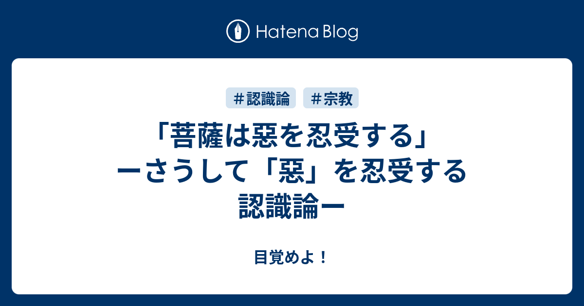 「菩薩は惡を忍受する」ーさうして「惡」を忍受する認識論ー - 目覚めよ！