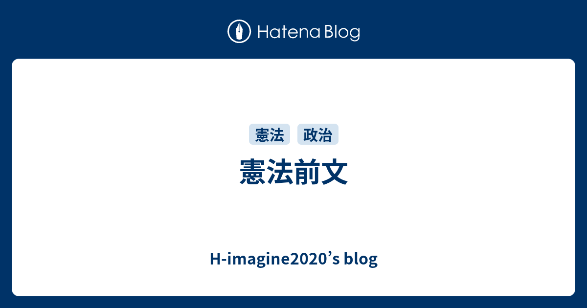 憲法前文 H Imagine2020 S Blog