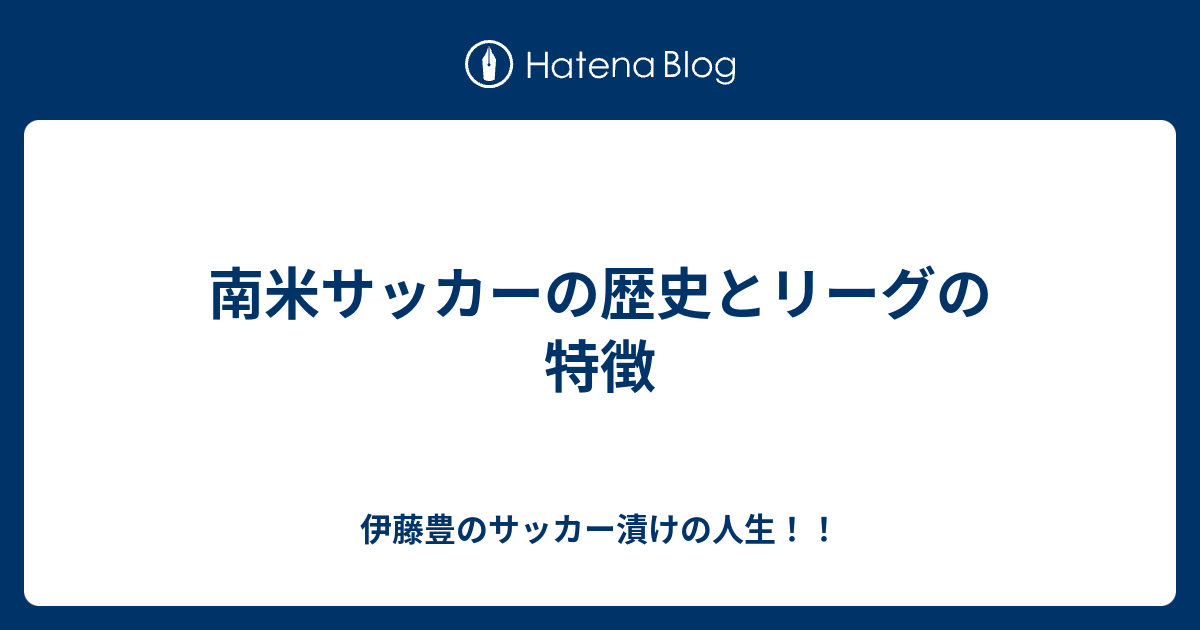 南米サッカーの歴史とリーグの特徴 伊藤豊のサッカー漬けの人生