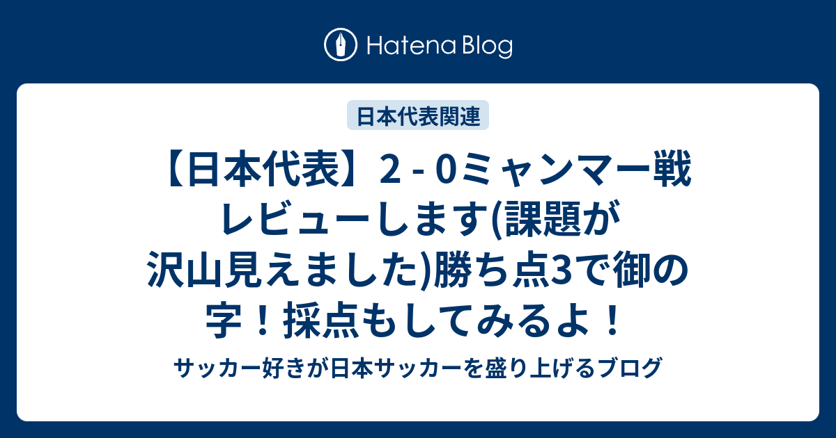 日本代表 2 0ミャンマー戦 レビューします 課題が沢山見えました 勝ち点3で御の字 採点もしてみるよ サッカー好きが日本 サッカーを盛り上げるブログ