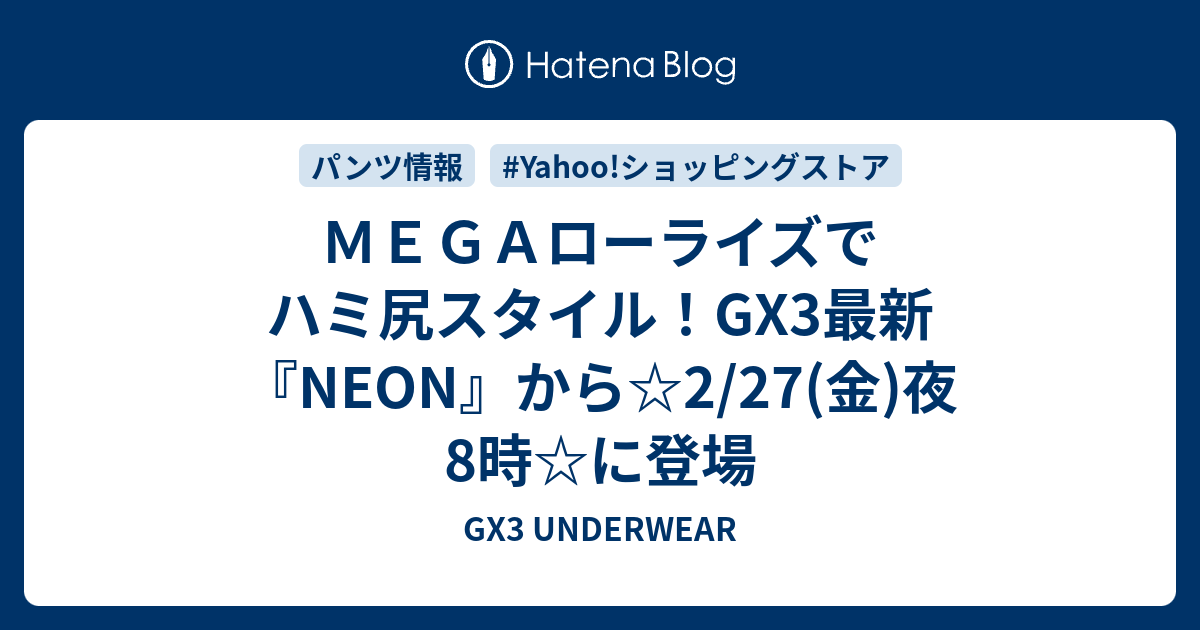 ｍｅｇａローライズでハミ尻スタイル Gx3最新 Neon から 2 27 金 夜8時 に登場 Gx3 Underwear