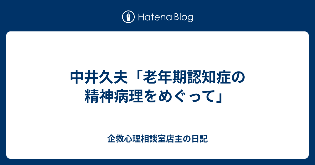 中井久夫 老年期認知症の精神病理をめぐって 企救心理相談室店主の日記