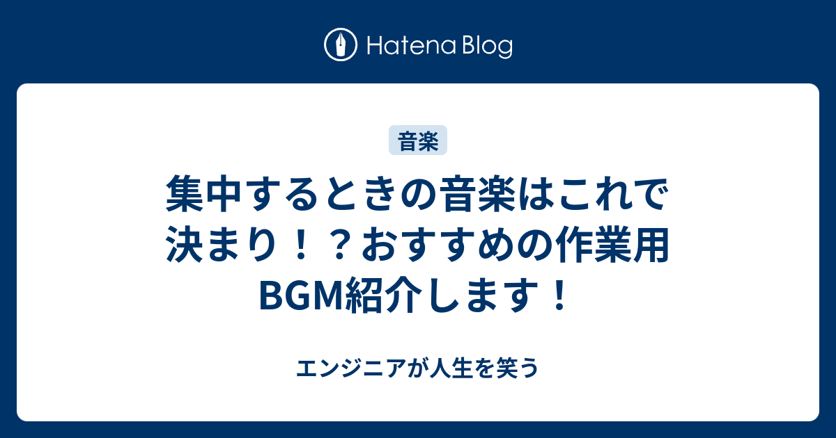 集中するときの音楽はこれで決まり おすすめの作業用bgm紹介します エンジニアが人生を笑う