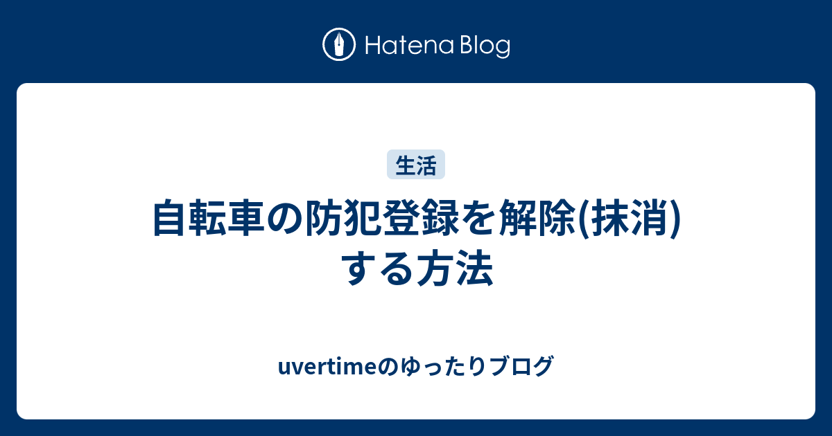 自転車 防犯 登録 解除 カード ない