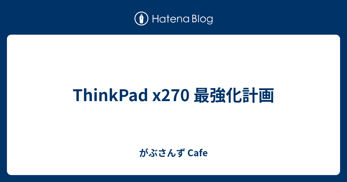 Thinkpad X270/Core i7-7600U/品/改造ベースに