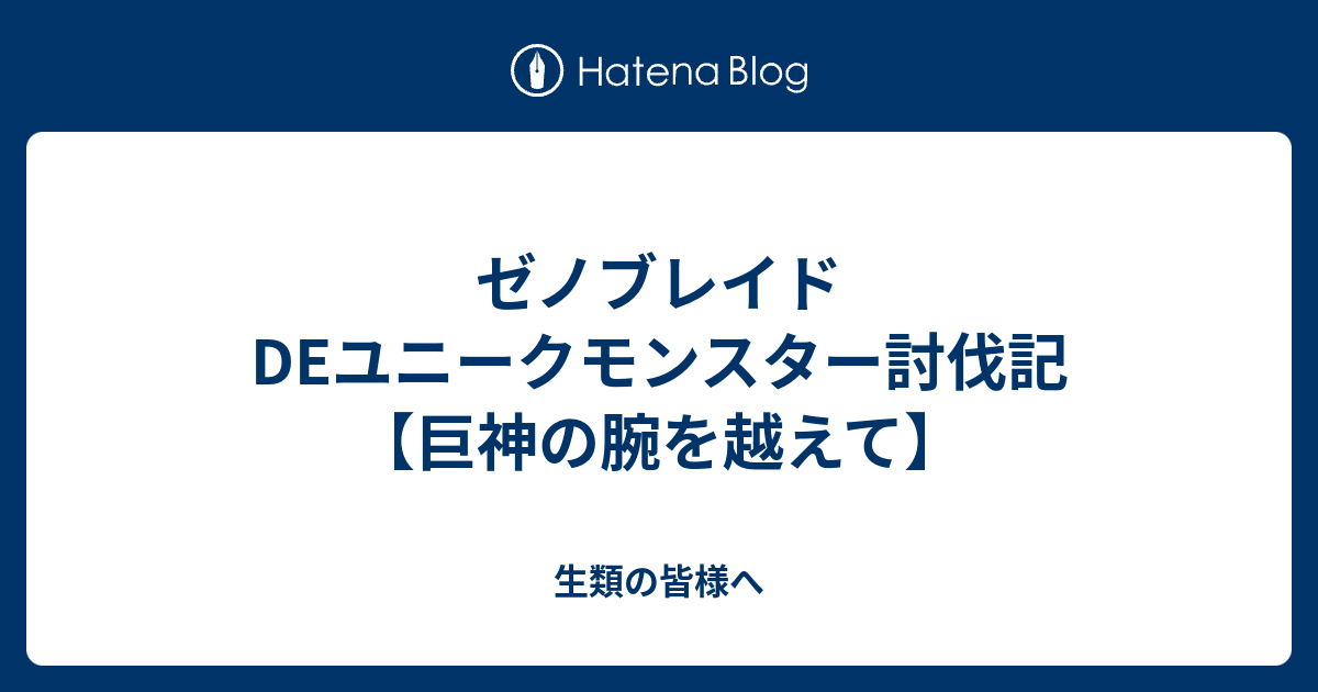 ゼノブレイドdeユニークモンスター討伐記 巨神の腕を越えて 生類の皆様へ