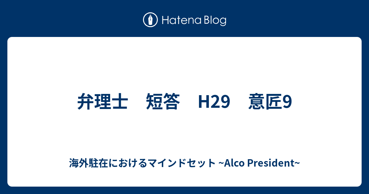 弁理士 短答 H29 意匠9 海外駐在におけるマインドセット Alco President