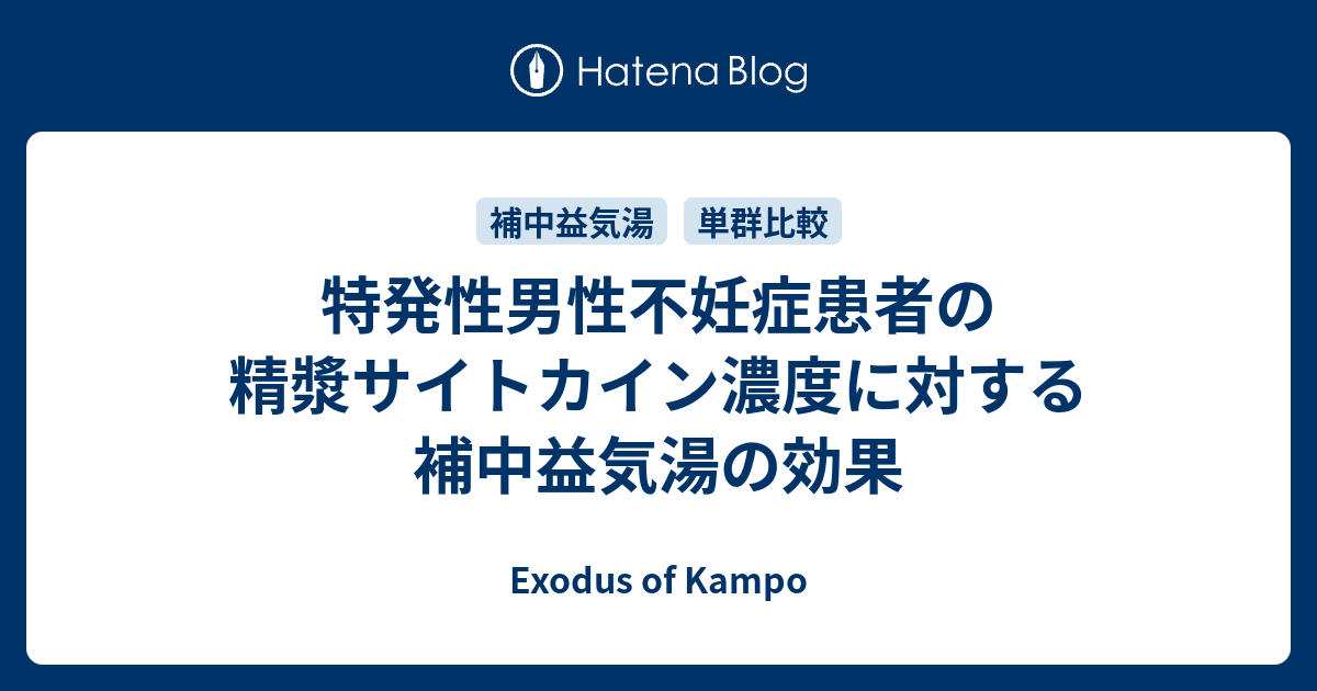 特発性男性不妊症患者の精漿サイトカイン濃度に対する補中益気湯の効果 - Exodus of Kampo