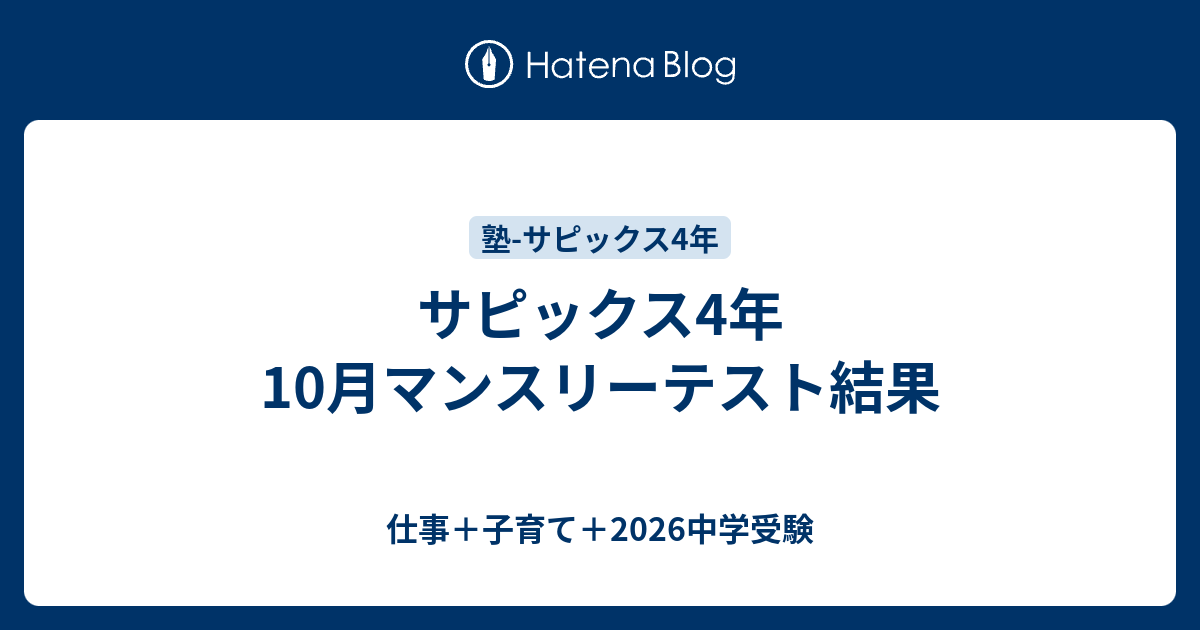 サピックス4年 10月マンスリーテスト結果 - 仕事＋子育て＋2026中学受験