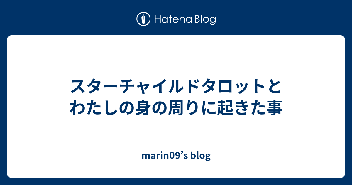 スターチャイルドタロットとわたしの身の周りに起きた事 Marin09 S Blog