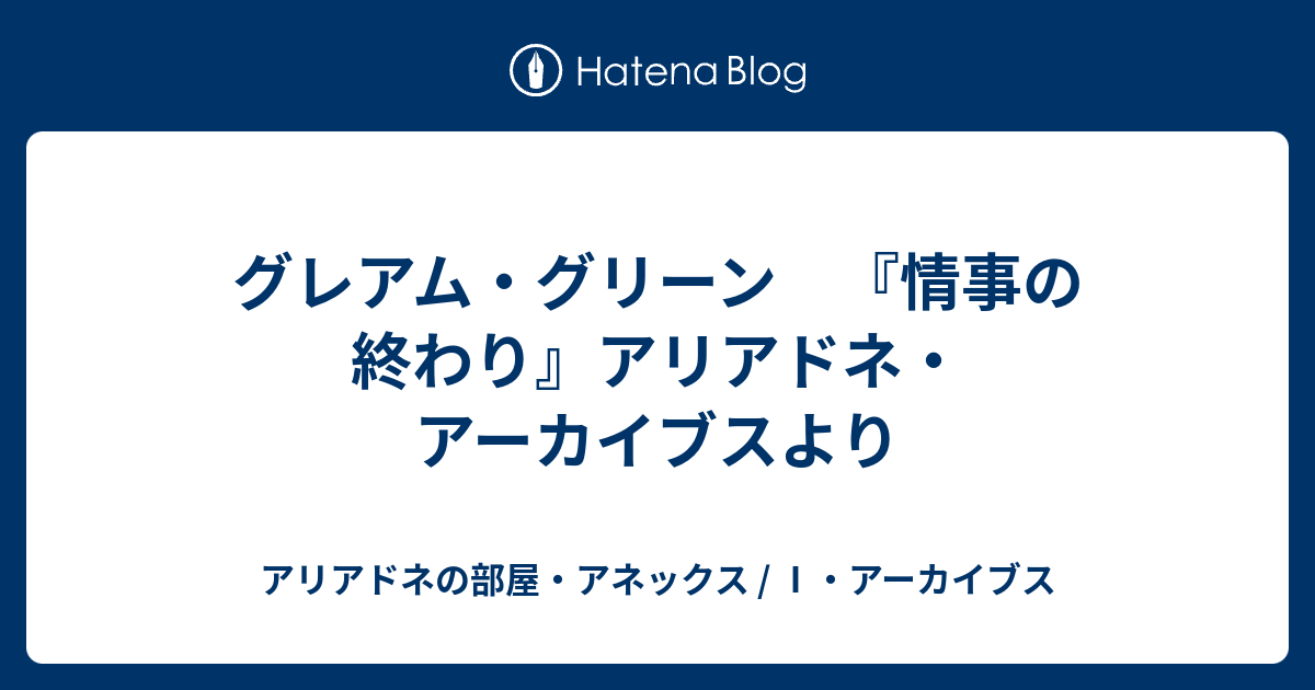 グレアム グリーン 情事の終わり アリアドネ アーカイブスより アリアドネの部屋 アネックス アーカイブス