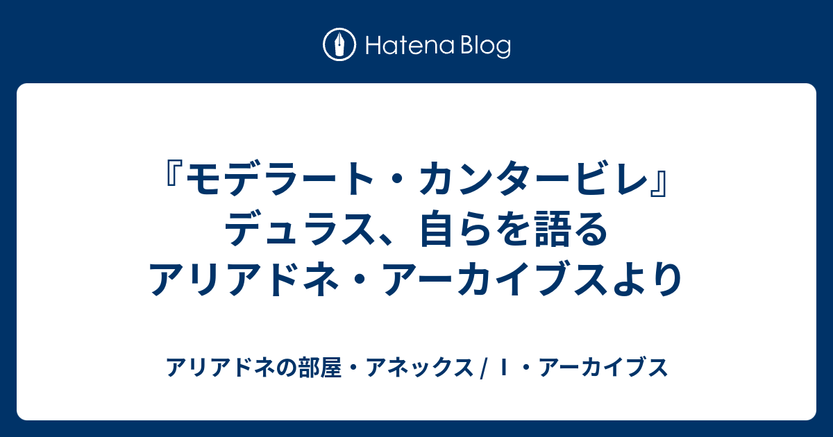 モデラート・カンタービレ』 デュラス、自らを語る アリアドネ