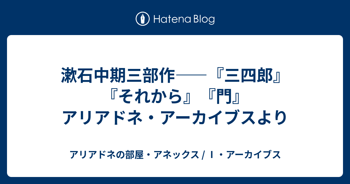 漱石中期三部作 三四郎 それから 門 アリアドネ アーカイブスより アリアドネの部屋 アネックス アーカイブス