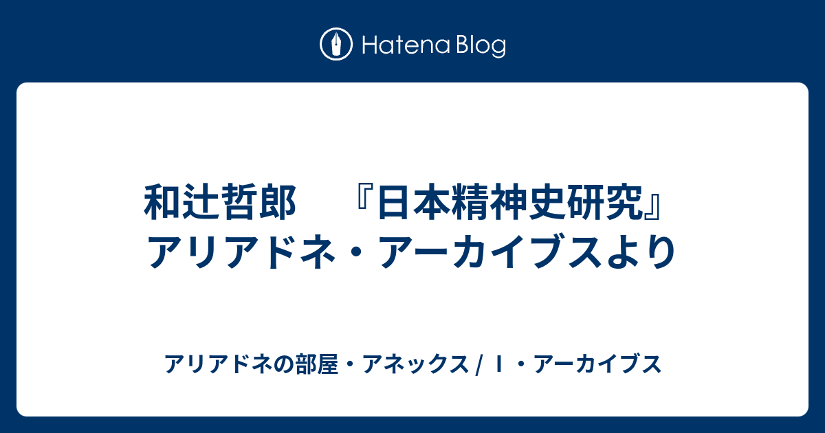 和辻哲郎 日本精神史研究 アリアドネ アーカイブスより アリアドネの部屋 アネックス アーカイブス