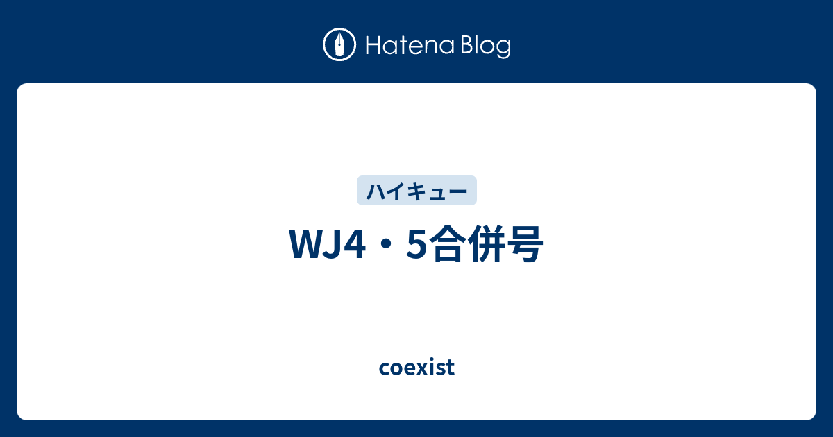 Wj4 5合併号 Coexist
