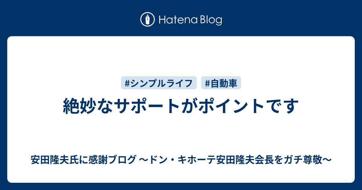 絶妙なサポートがポイントです 安田隆夫氏に感謝ブログ ドン キホーテ安田隆夫会長をガチ尊敬