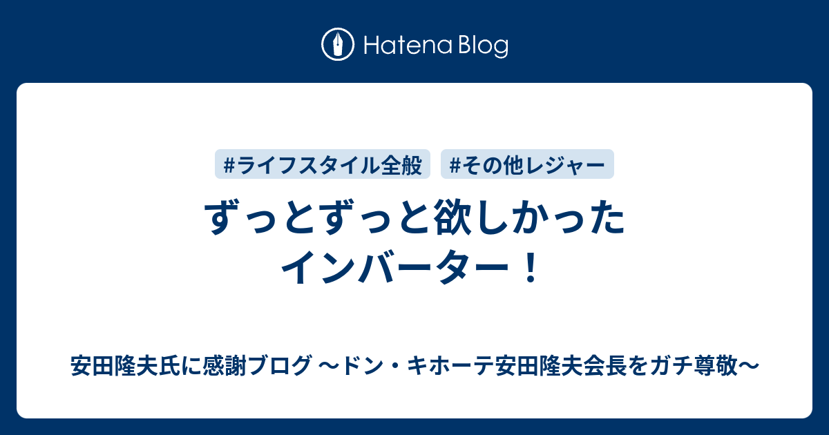 ずっとずっと欲しかったインバーター 安田隆夫氏に感謝ブログ ドン キホーテ安田隆夫会長をガチ尊敬