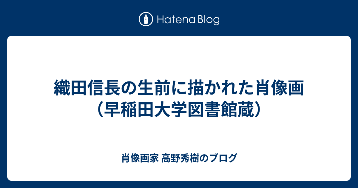 織田信長の生前に描かれた肖像画 早稲田大学図書館蔵 肖像画家 高野秀樹のブログ