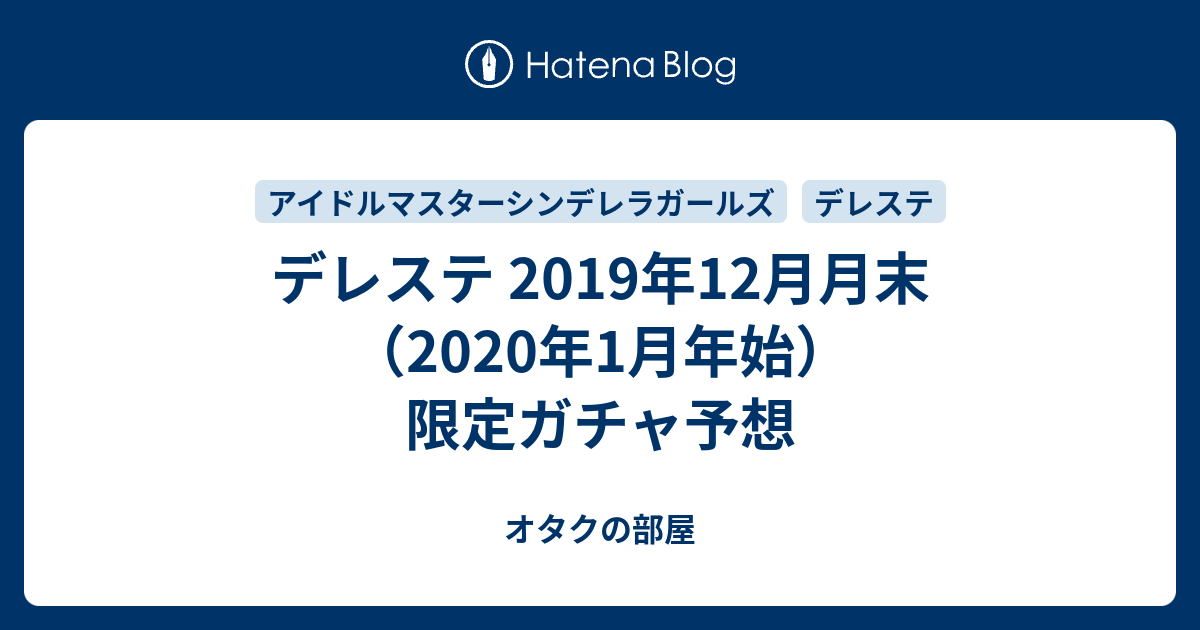 デレステ 2019年12月月末 2020年1月年始 限定ガチャ予想 オタクの部屋