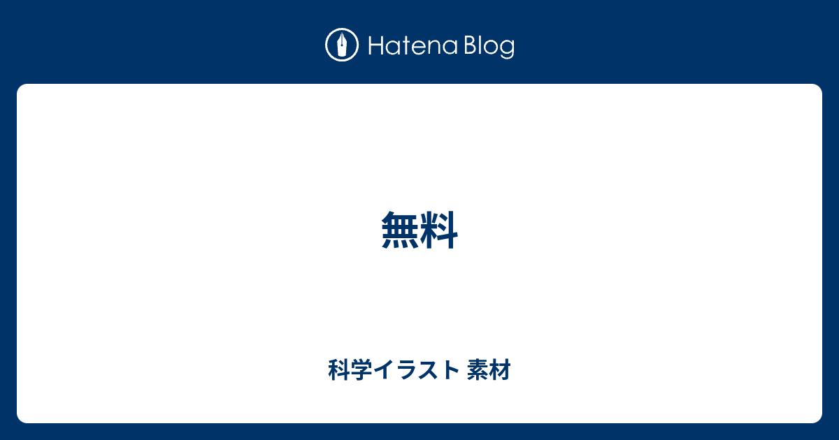 無料 科学イラスト 素材