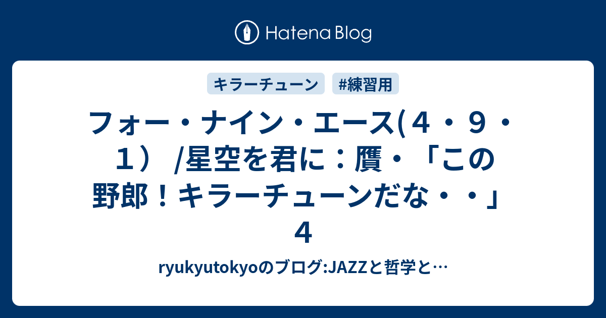 フォー・ナイン・エース(４・９・１） /星空を君に：贋・「この野郎