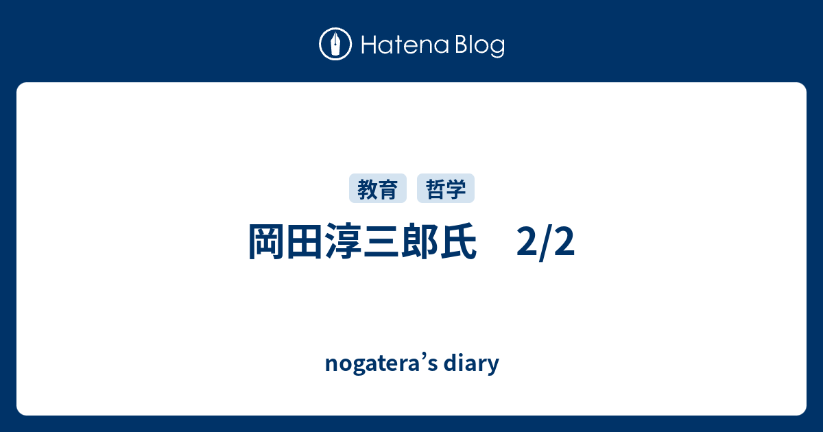 岡田淳三郎氏 2 2 Nogatera S Diary