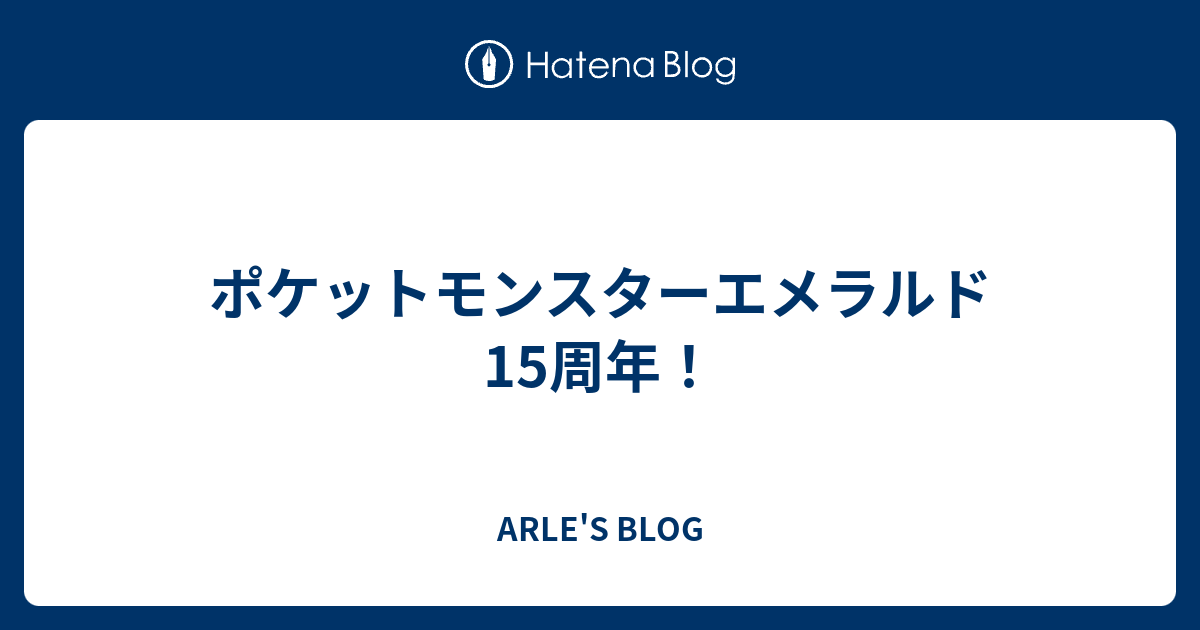 ポケットモンスターエメラルド15周年 Arle S Blog