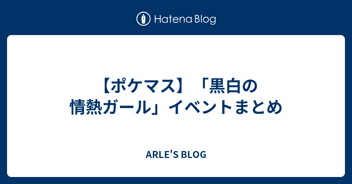 ポケマス 黒白の情熱ガール イベントまとめ Arle S Blog