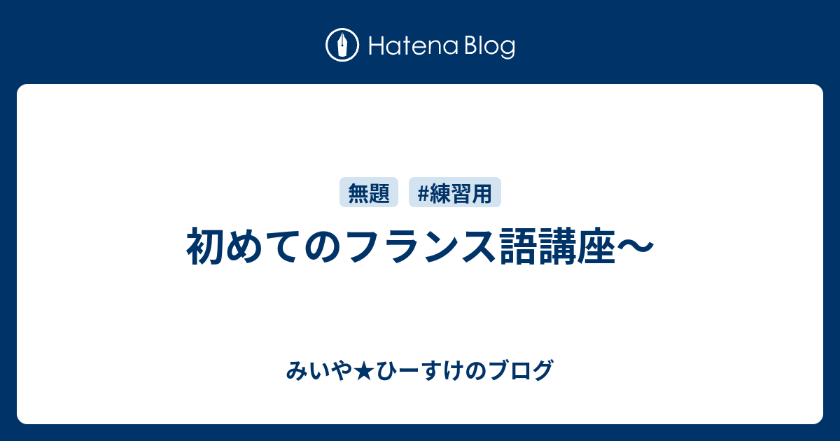 初めてのフランス語講座 Hiskeのブログ