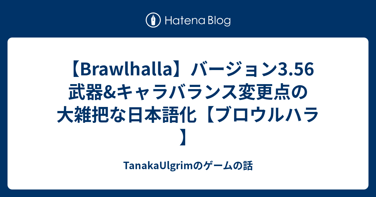 Brawlhalla バージョン3 56 武器 キャラバランス変更点の大雑把な日本語化 ブロウルハラ Tanakaulgrimのゲームの話
