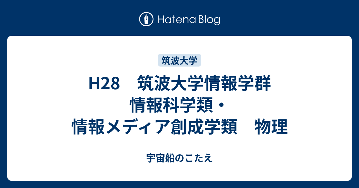 H28 筑波大学情報学群 情報科学類 情報メディア創成学類 物理 宇宙船のこたえ